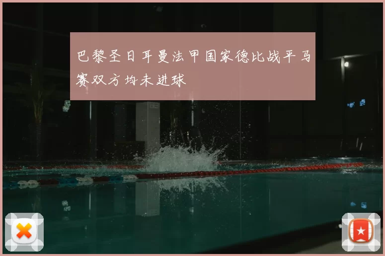 巴黎圣日耳曼法甲国家德比战平马赛双方均未进球