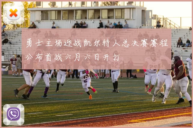 勇士主场迎战凯尔特人总决赛赛程公布首战六月六日开打