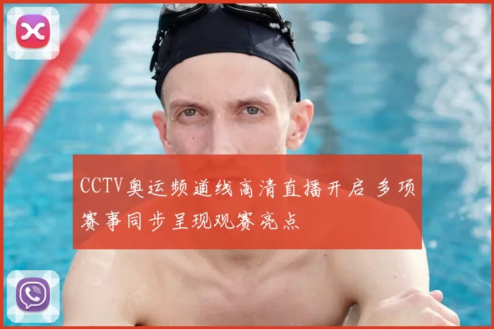 CCTV奥运频道线高清直播开启 多项赛事同步呈现观赛亮点