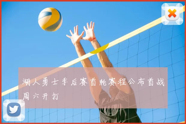 湖人勇士季后赛首轮赛程公布首战周六开打