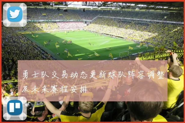 勇士队交易动态更新球队阵容调整及未来赛程安排
