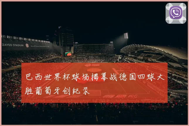 巴西世界杯球场揭幕战德国四球大胜葡萄牙创纪录