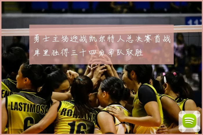 勇士主场迎战凯尔特人总决赛首战库里独得三十四分率队取胜