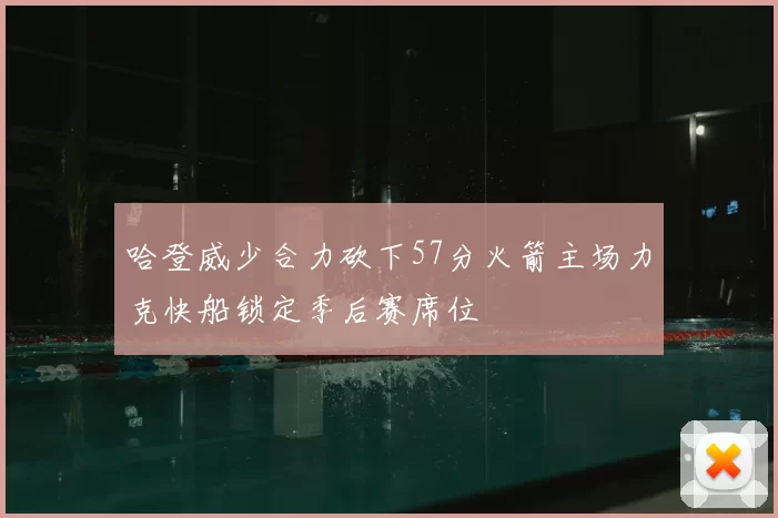 哈登威少合力砍下57分火箭主场力克快船锁定季后赛席位