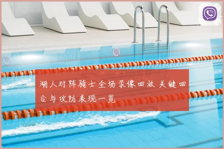 湖人对阵骑士全场录像回放 关键回合与攻防表现一览