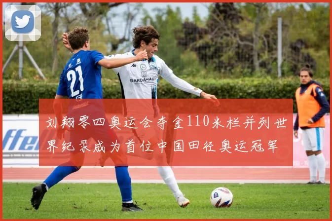 刘翔零四奥运会夺金110米栏并列世界纪录成为首位中国田径奥运冠军