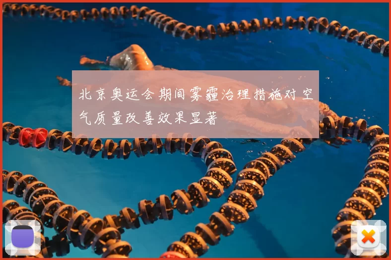 北京奥运会期间雾霾治理措施对空气质量改善效果显著
