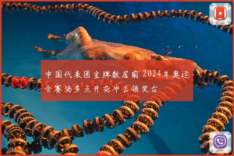 中国代表团金牌数居前 2024年奥运会赛场多点开花冲击领奖台