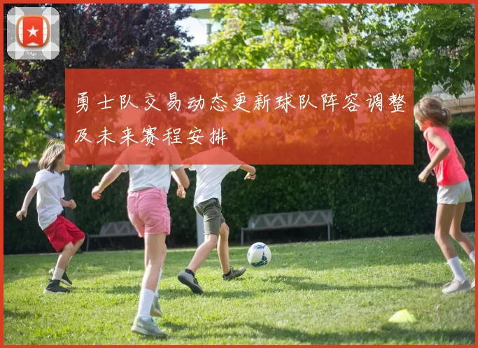 勇士队交易动态更新球队阵容调整及未来赛程安排