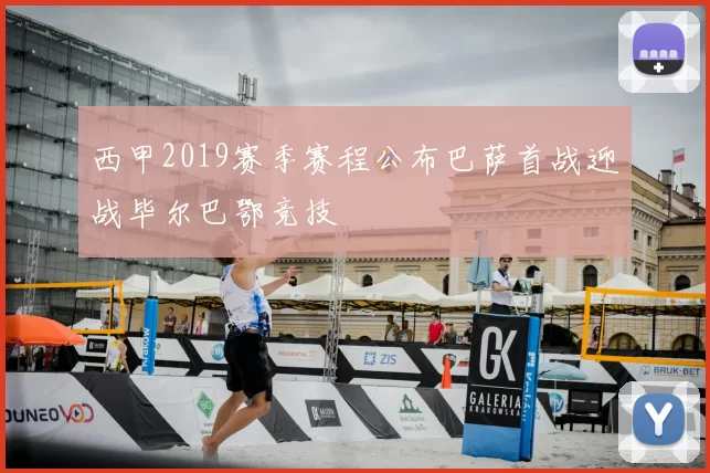 西甲2019赛季赛程公布巴萨首战迎战毕尔巴鄂竞技