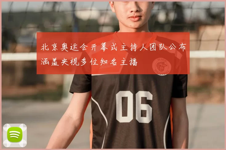 北京奥运会开幕式主持人团队公布涵盖央视多位知名主播