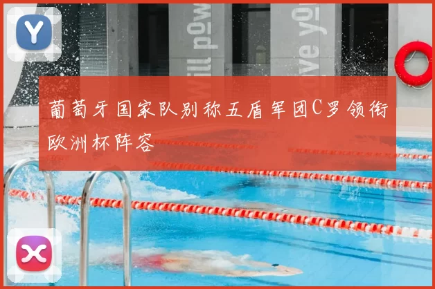 葡萄牙国家队别称五盾军团C罗领衔欧洲杯阵容