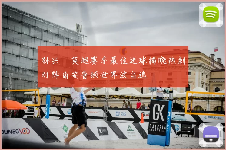 孙兴慜英超赛季最佳进球揭晓热刺对阵南安普顿世界波当选