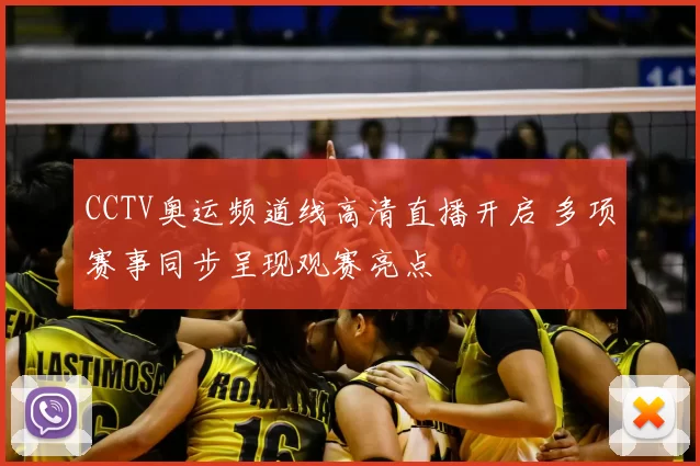 CCTV奥运频道线高清直播开启 多项赛事同步呈现观赛亮点