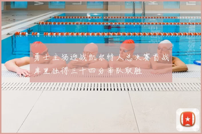 勇士主场迎战凯尔特人总决赛首战库里独得三十四分率队取胜