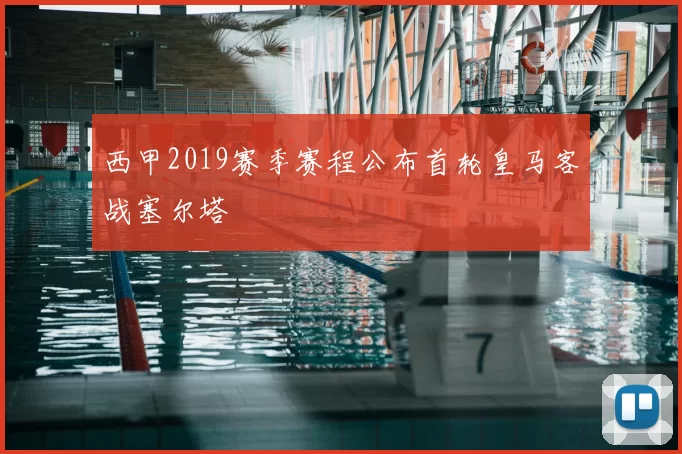 西甲2019赛季赛程公布首轮皇马客战塞尔塔
