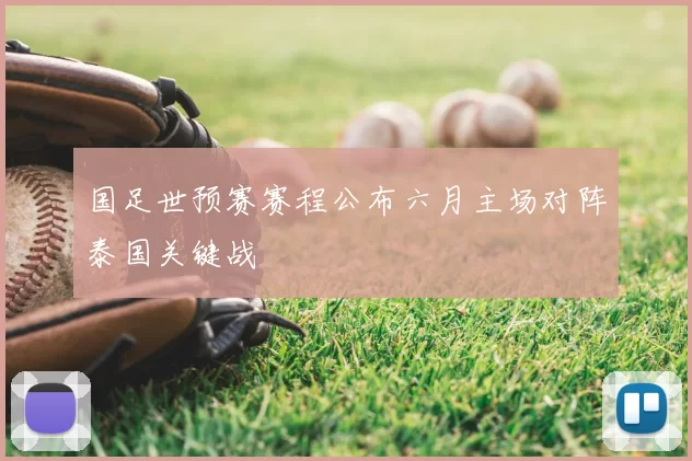 国足世预赛赛程公布六月主场对阵泰国关键战
