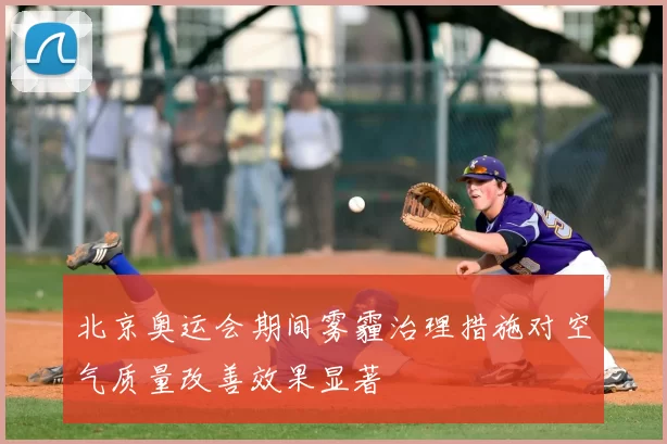 北京奥运会期间雾霾治理措施对空气质量改善效果显著