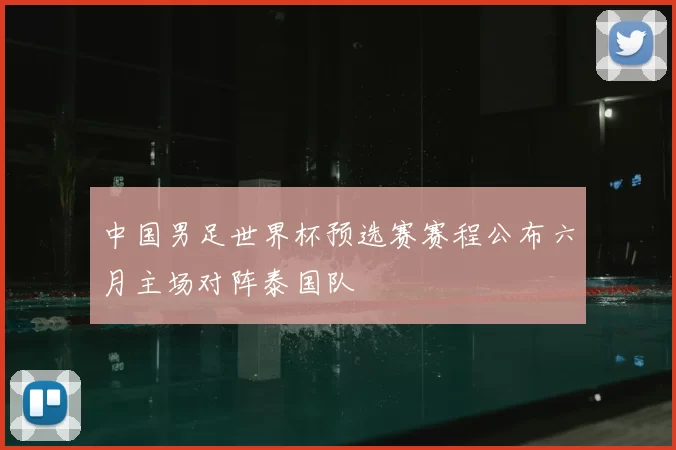 中国男足世界杯预选赛赛程公布六月主场对阵泰国队