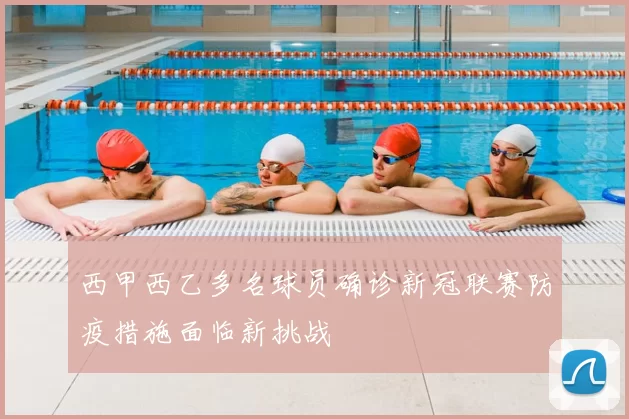 西甲西乙多名球员确诊新冠联赛防疫措施面临新挑战