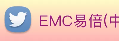 EMC易倍(中国区)官方网站 logo